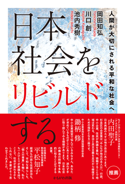 日本社会をリビルドする
