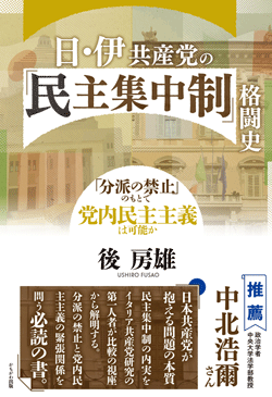 日・伊共産党の「民主集中制」格闘史
