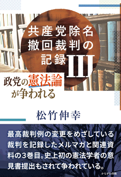 共産党除名撤回裁判の記録 Ⅲ