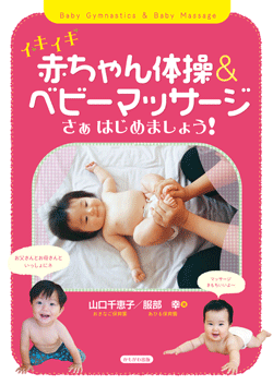 イキイキ赤ちゃん体操&ベビーマッサージ