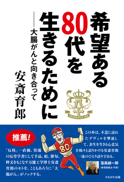 希望ある80代を生きるために