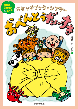 スケッチブック・シアターおべんとうだいすき