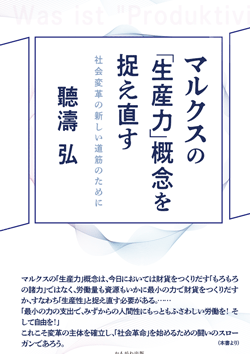 マルクスの「生産力」概念を捉え直す