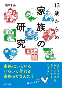 13歳からの家族の研究