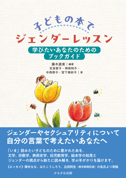 子どもの本でジェンダーレッスン