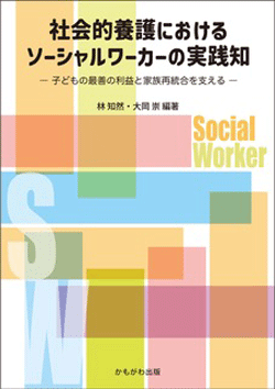 社会的養護におけるソーシャルワーカーの実践知