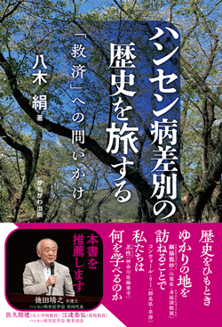 ハンセン病差別の歴史を旅する