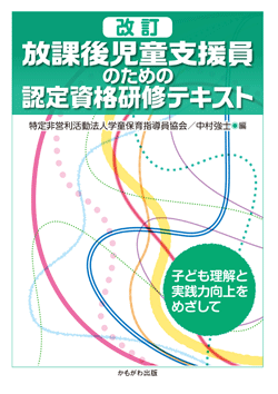 改訂 放課後児童支援員のための認定資格研修テキスト