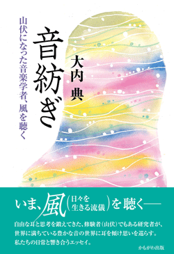 音紡ぎ