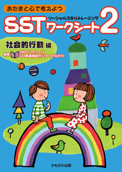 SSTワークシート２　社会的行動編