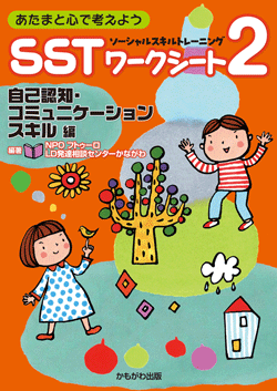 SSTワークシート2 自己認知・コミュニケーションスキル編