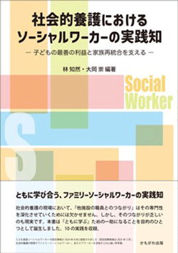 社会的養護におけるソーシャルワーカーの実践知