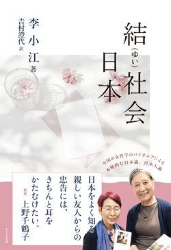 結(ゆい)社会 日本