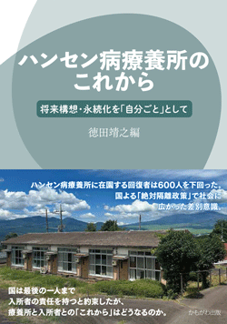 ハンセン病療養所のこれから