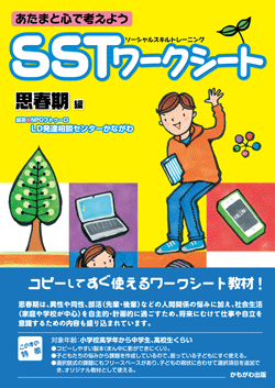 SSTワークシート　思春期編