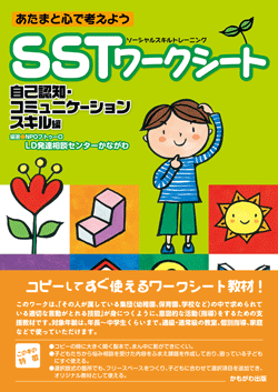 SSTワークシート　自己認知・コミュニケーションスキル編