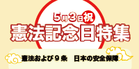 特集ページ　憲法記念日特集
