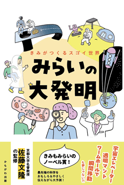 みらいの大発明