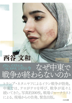 なぜ中東で戦争が終わらないのか