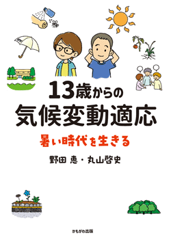 13歳からの気候変動適応