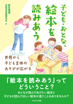 子ども・おとな・絵本を読みあう