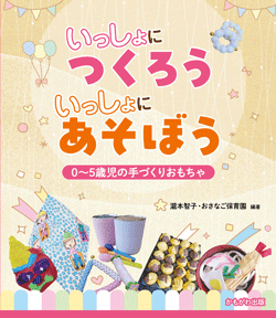 いっしょにつくろう　いっしょにあそぼう