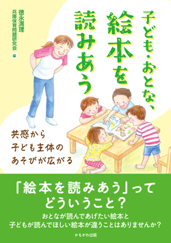 子ども・おとな、絵本を読みあう