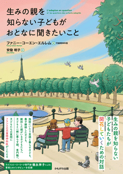 生みの親を知らない子どもがおとなに聞きたいこと