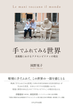 手でふれてみる世界