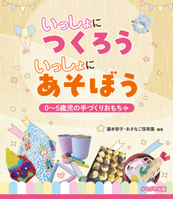 いっしょにつくろう いっしょにあそぼう