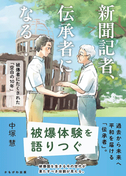 新聞記者、伝承者になる！