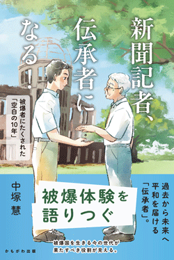 新聞記者、伝承者になる！