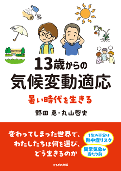 13歳からの気候変動適応