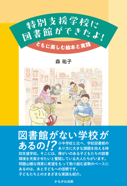 特別支援学校に図書館ができたよ！