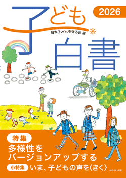 子ども白書2026
