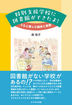特別支援学校に図書館ができたよ!