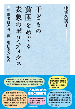 子どもの貧困をめぐる表象のポリティクス