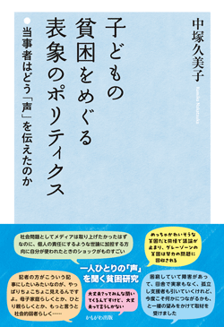 子どもの貧困をめぐる表象のポリティクス