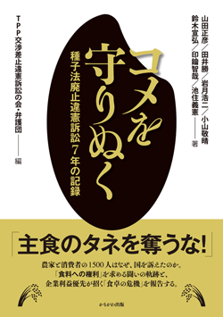 コメを守りぬく
