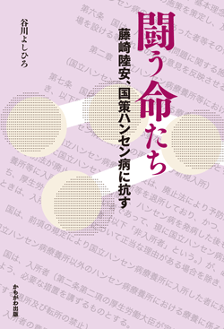 闘う命たち