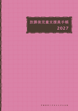 放課後児童支援員手帳2027