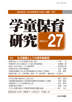 学童保育研究　第27号