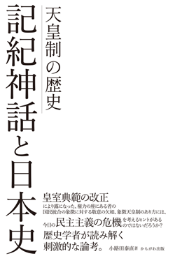記紀神話と日本史